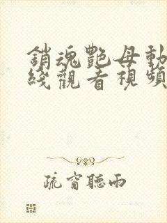 销魂艳母动漫在线观看视频