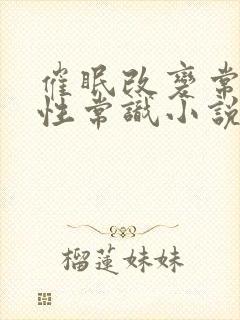 催眠改变常识成性常识小说