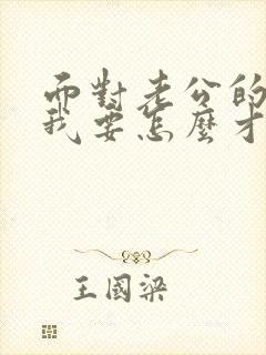 面对老公的出轨我要怎么才能走出阴影