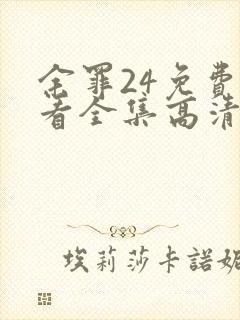 余罪24免费观看全集高清封面