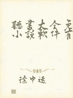 听书大全免费听小说软件有哪些