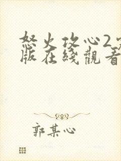 怒火攻心2完整版在线观看完整免费高清