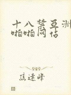 十八禁亚洲污黄啪啪网站