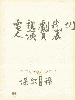 电视剧我们一家人演员表封面