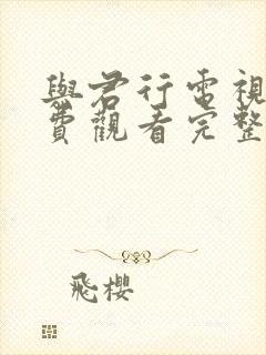 与君行电视剧免费观看完整版全集封面