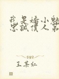 我是娇小魅魔的忠诚仆人第1季免费观看