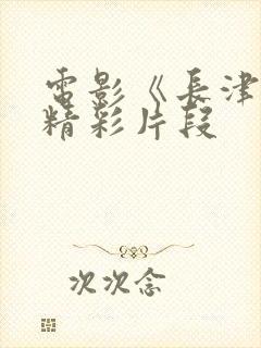 电影《长津湖》精彩片段封面