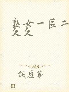 熟女一区二区久久久