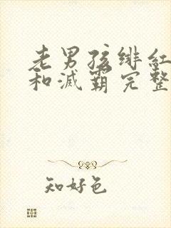 老男孩绯红女巫和灭霸完整视频