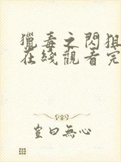 猎毒之闪狙行动在线观看完整版免费观看