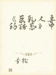 《巨乳人妻香橙的诱惑》中文字幕封面