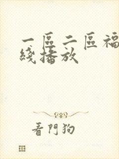 一区二区福利在线播放封面
