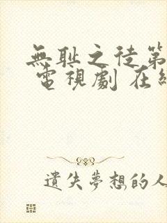 无耻之徒第一季 电视剧 在线观看