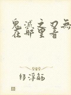 鬼灭之刃无限城在哪里看