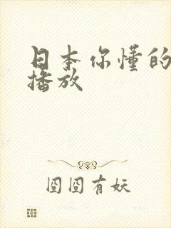 日本你懂的在线播放