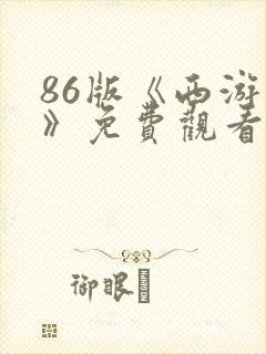 86版《西游记》免费观看全集封面