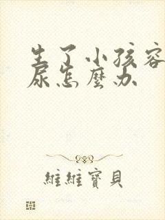 生了小孩容易漏尿怎么办