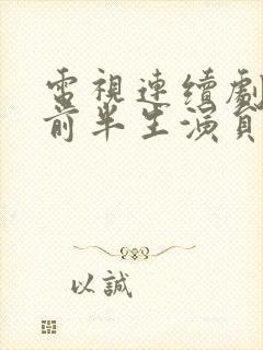 电视连续剧我的前半生演员表封面