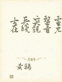 士兵突击电视剧在线观看免费高清