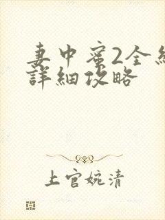 妻中蜜2全结局详细攻略