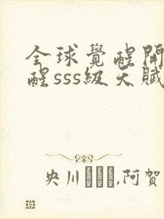 全球觉醒开局觉醒sss级天赋