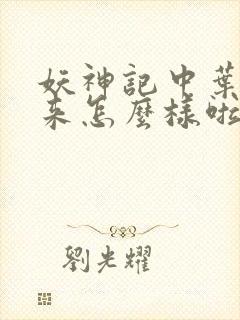 妖神记中叶寒后来怎么样啦