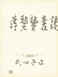 唐朝诡事录之西行免费在线看全集