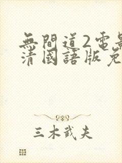 无间道2电影高清国语版免费观看