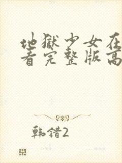 地狱少女在线观看完整版高清第一季