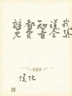 谁都知道我爱你免费看全集