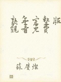 熟年完整版在线观看免费