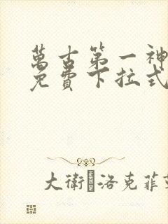 万古第一神漫画免费下拉式六漫画