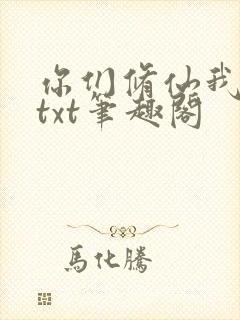 你们修仙我种田txt笔趣阁