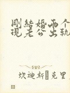 刚结婚两个月发现老公出轨