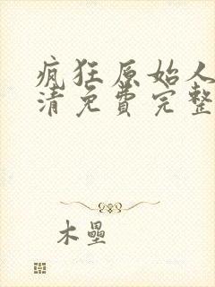 疯狂原始人2高清免费完整版封面