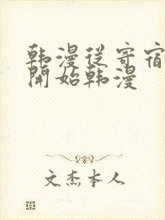 韩漫从寄宿日记开始韩漫封面