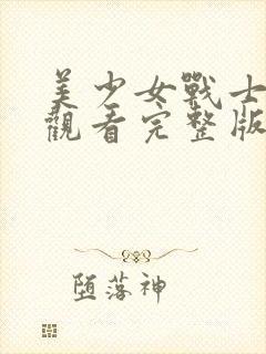 美少女战士免费观看完整版高清