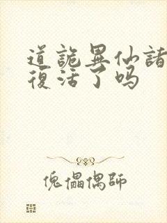 道诡异仙诸葛渊复活了吗