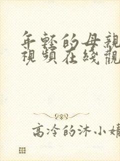 年轻的母亲高清视频在线观看