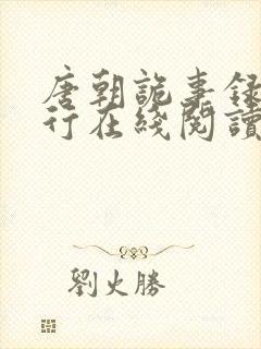 唐朝诡事录之西行在线阅读