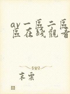 av一区二区三区在线观看视频