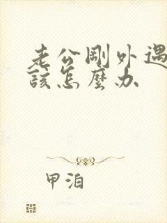 老公刚外遇老婆该怎么办