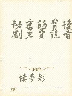 秘密的背后小短剧免费观看