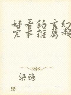 好看的玄幻小说完本推荐超经典封面