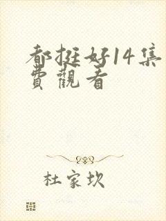 都挺好14集免费观看