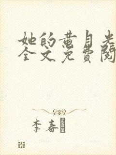 她的黄月光小说全文免费阅读