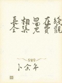 长相思在线观看全集免费观看第二季