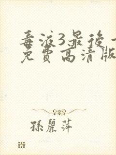 毒液3最后一舞免费高清版观看封面