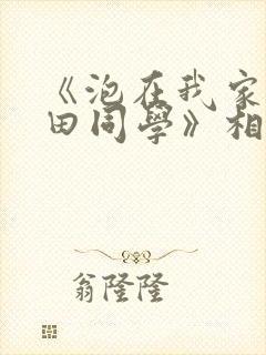 《泡在我家的黑田同学》相同的动漫