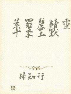 叶罗丽精灵梦第十季王默